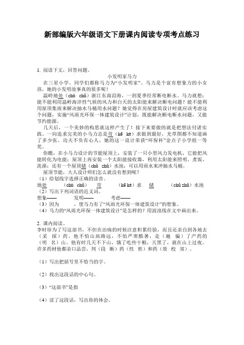 新部编版六年级语文下册课内阅读专项考点练习