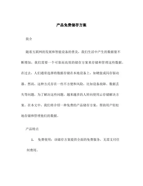 产品免费储存方案