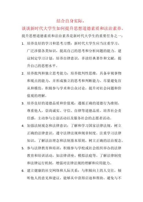 结合自身实际,谈谈新时代大学生如何提升思想道德素质和法治 素养