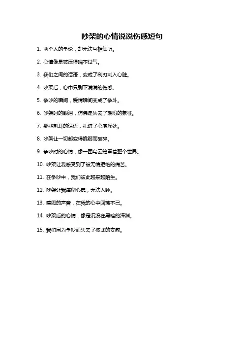 吵架的心情说说伤感短句