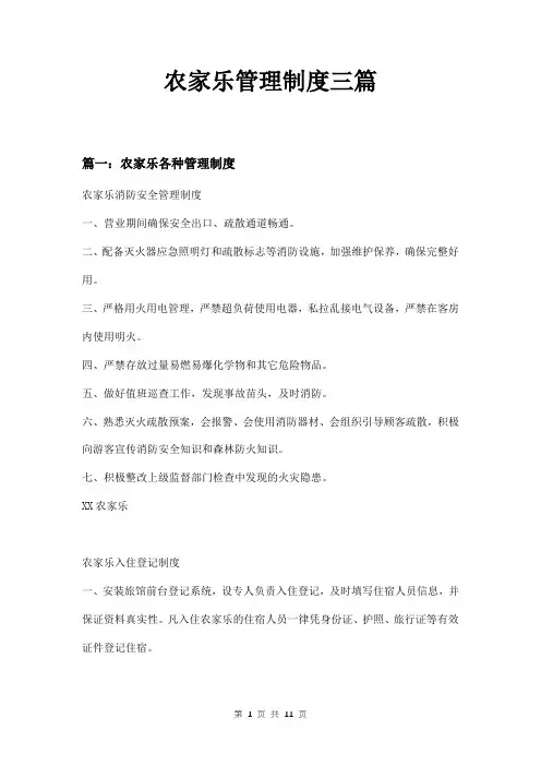 农家乐管理制度三篇