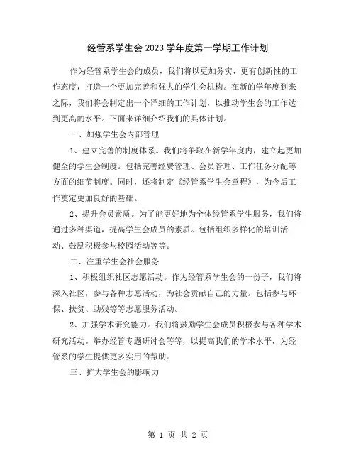 经管系学生会2023学年度第一学期工作计划