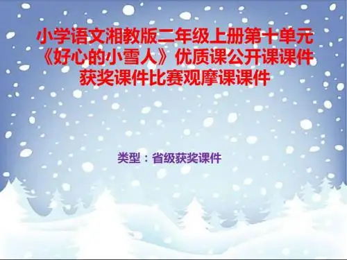 小学语文湘教版二年级上册第十单元《好心的小雪人》优质课公开课课件获奖课件比赛观摩课课件B013