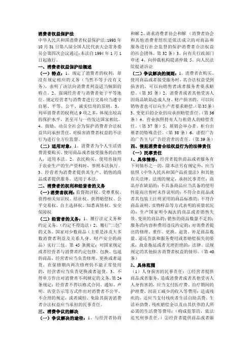 经济法讲义：消费者权益保护法