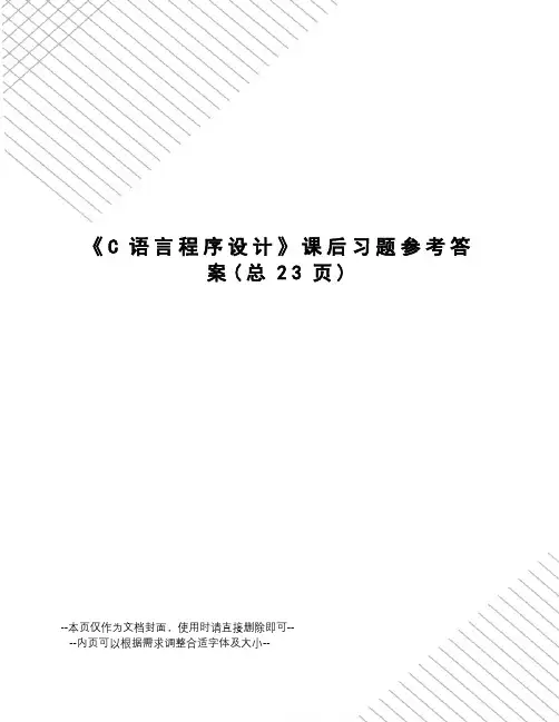 C语言程序设计课后习题参考答案