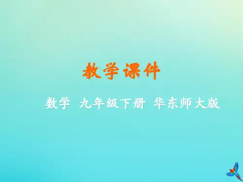 2019_2020学年九年级数学第26章二次函数26.2二次函数的图象与性质教学课件(新版)华东师大版