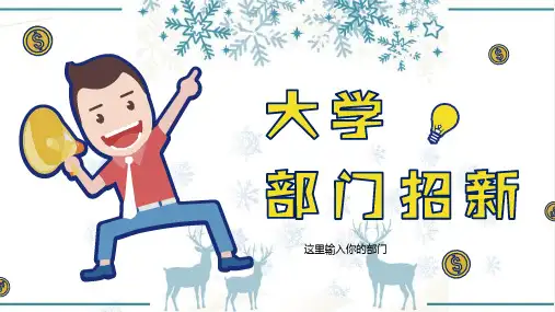 大学学生会部门纳新PPT