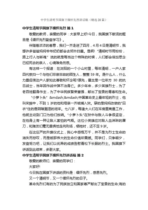 中学生清明节国旗下缅怀先烈讲话稿（精选20篇）