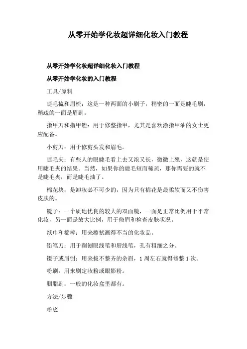 从零开始学化妆超详细化妆入门教程