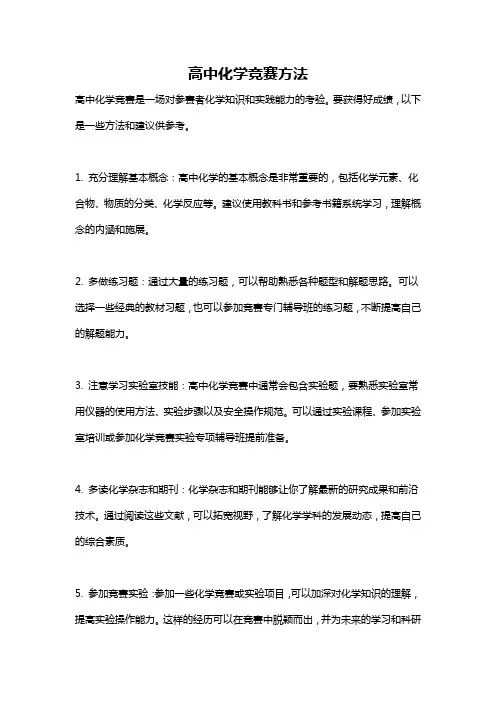 高中化学竞赛方法