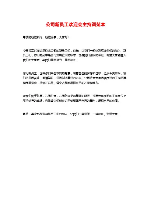 公司新员工欢迎会主持词范本