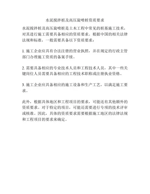 水泥搅拌桩及高压旋喷桩资质要求