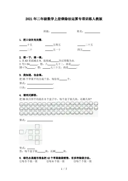 2021年二年级数学上册乘除法运算专项训练人教版