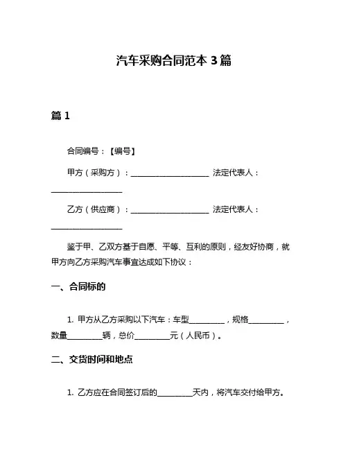 汽车采购合同范本3篇