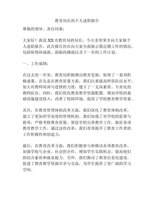 教育局长的个人述职报告