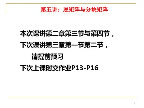 逆矩阵与分块矩阵