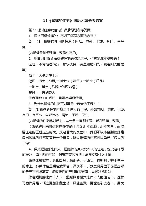 11《蟋蟀的住宅》课后习题参考答案