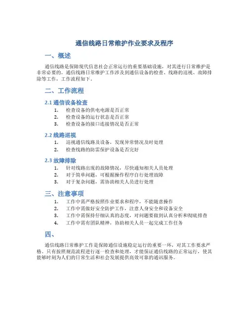 通信线路日常维护作业要求及程序