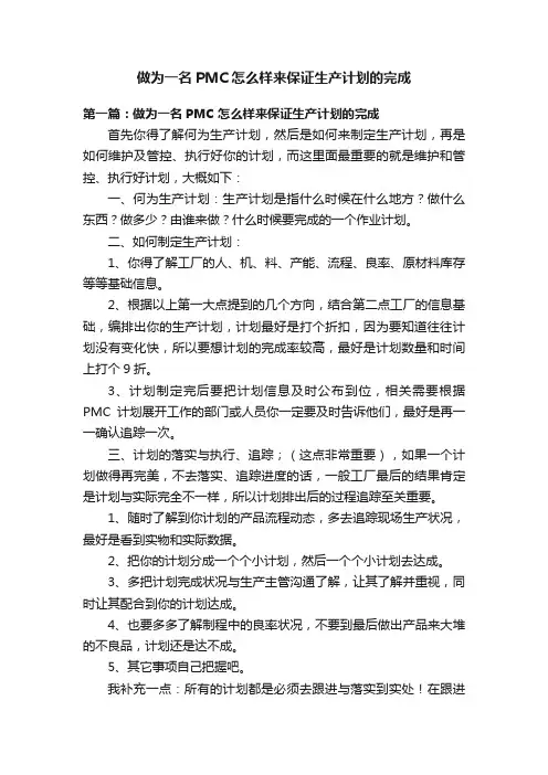 做为一名PMC怎么样来保证生产计划的完成