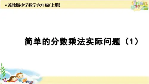 苏教版六年级上册数学简单的分数乘法实际问题(1)课件