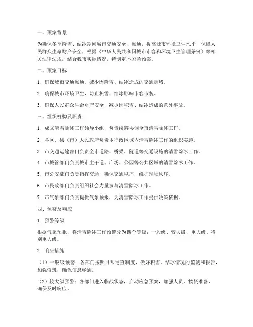 清雪除冰工作紧急预案