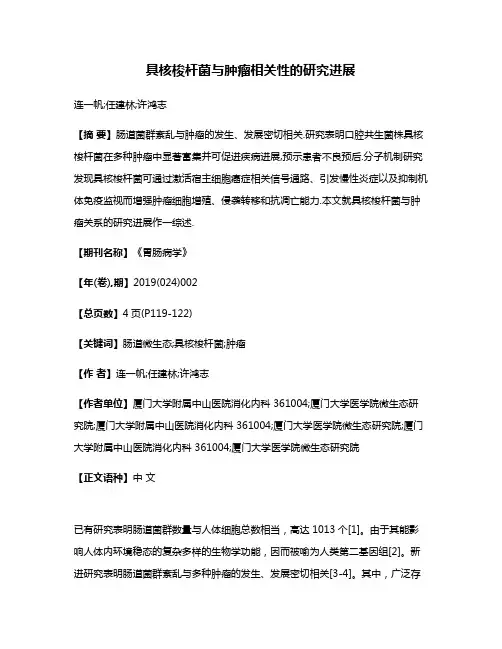 具核梭杆菌与肿瘤相关性的研究进展