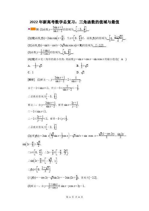 2022年新高考数学总复习：三角函数的值域与最值