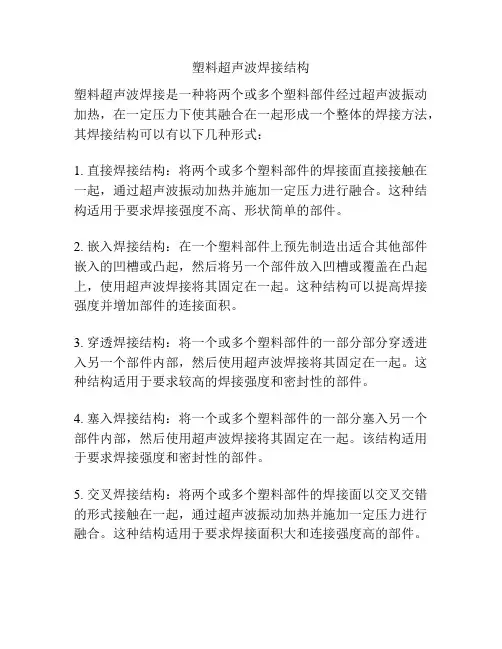 塑料超声波焊接结构