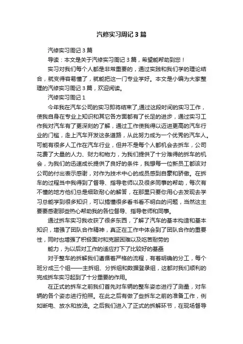 汽修实习周记3篇