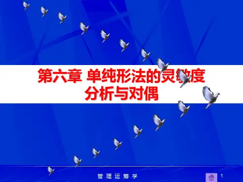 第6章   运筹学课件单纯形法的灵敏度分析