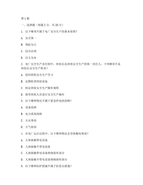 电厂安全教育培训试题(2篇)