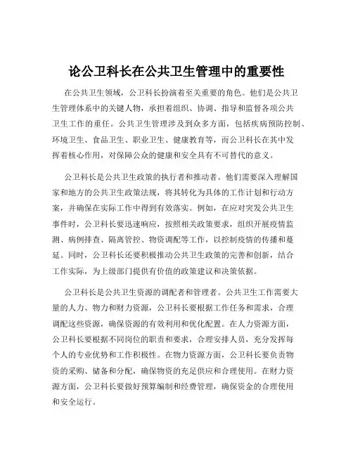 论公卫科长在公共卫生管理中的重要性