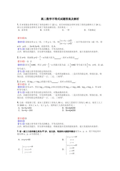 高二数学不等式试题答案及解析
