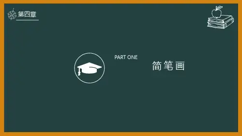第四章 简笔画