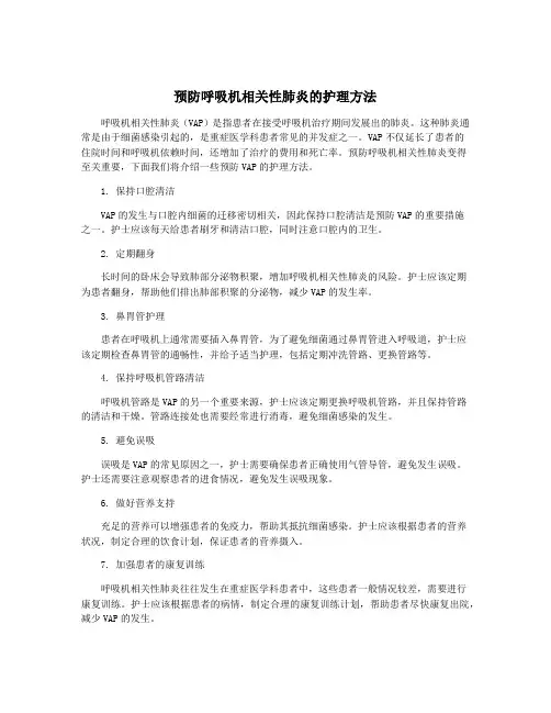 预防呼吸机相关性肺炎的护理方法