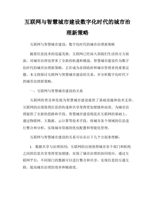 互联网与智慧城市建设数字化时代的城市治理新策略