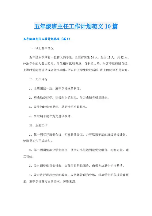 五年级班主任工作计划范文10篇