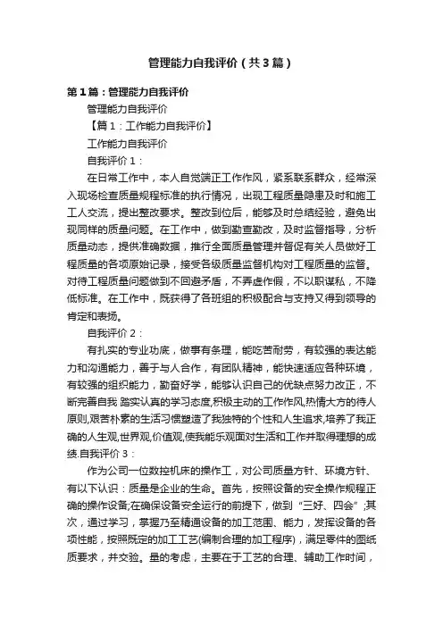 管理能力自我评价（共3篇）