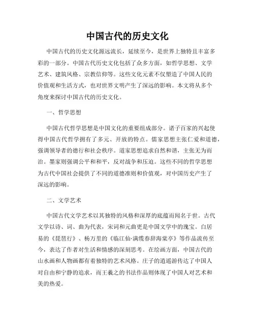 中国古代的历史文化