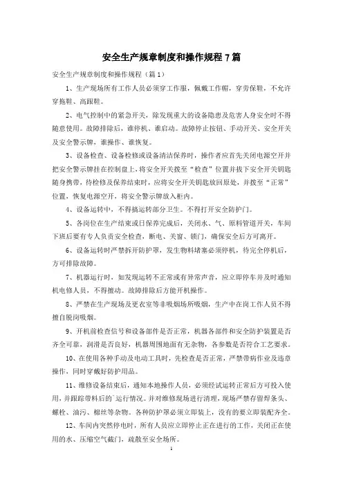 安全生产规章制度和操作规程7篇