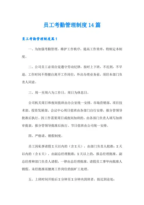 员工考勤管理制度14篇