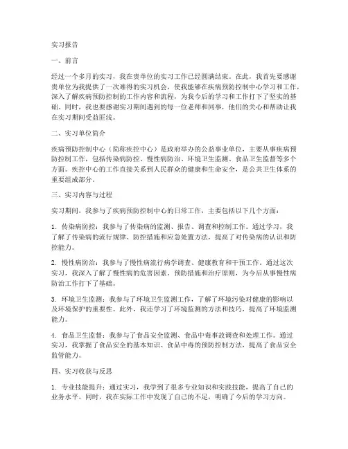 疾控实习个人实习报告