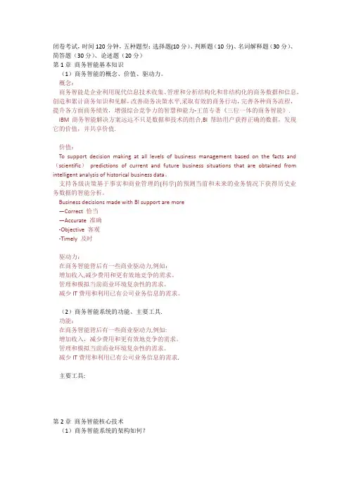 《商务智能》考试复习内容-(含答案)