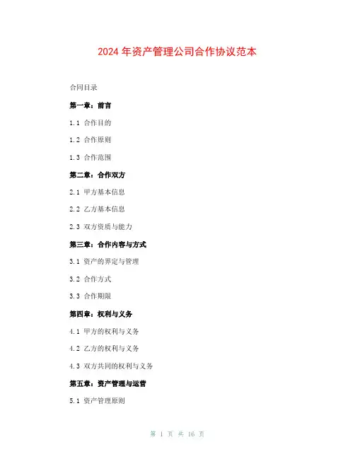2024年资产管理公司合作协议范本