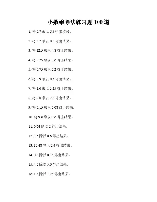 小数乘除法练习题100道