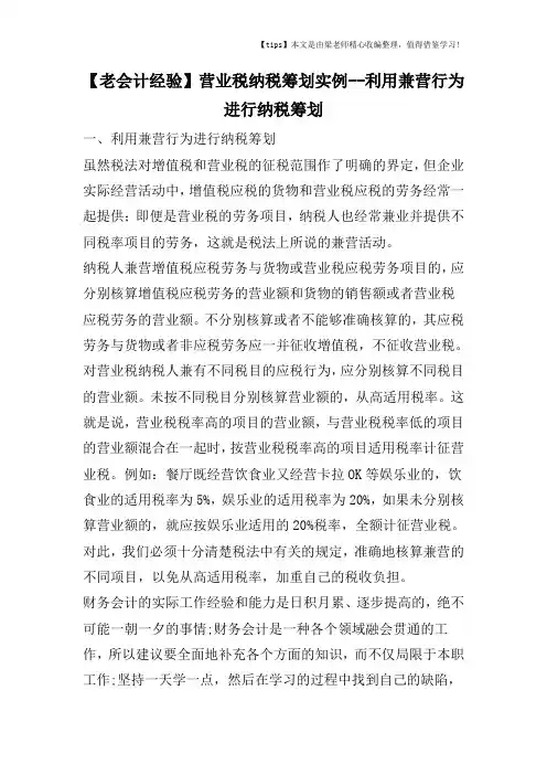 【老会计经验】营业税纳税筹划实例--利用兼营行为进行纳税筹划