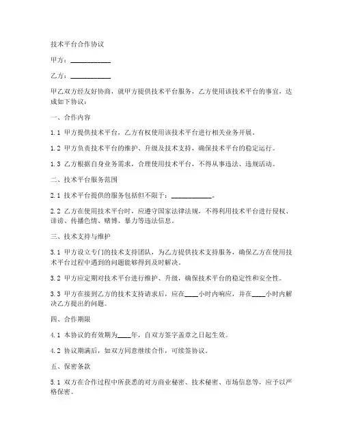 技术平台合作协议合同模板