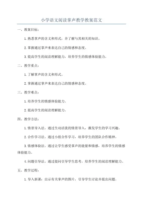 小学语文阅读掌声教学教案范文