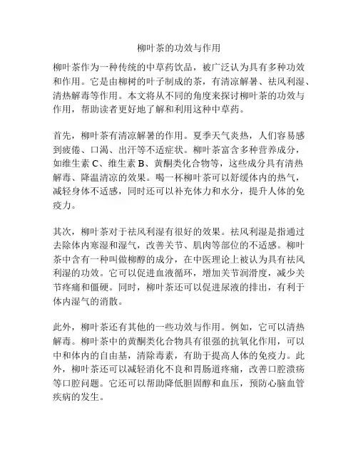 柳叶茶的功效与作用
