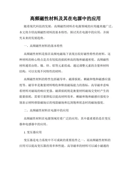 高频磁性材料及其在电源中的应用
